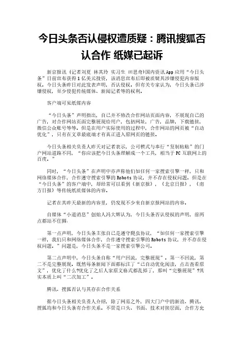 今日头条否认侵权遭质疑：腾讯搜狐否认合作 纸媒已起诉