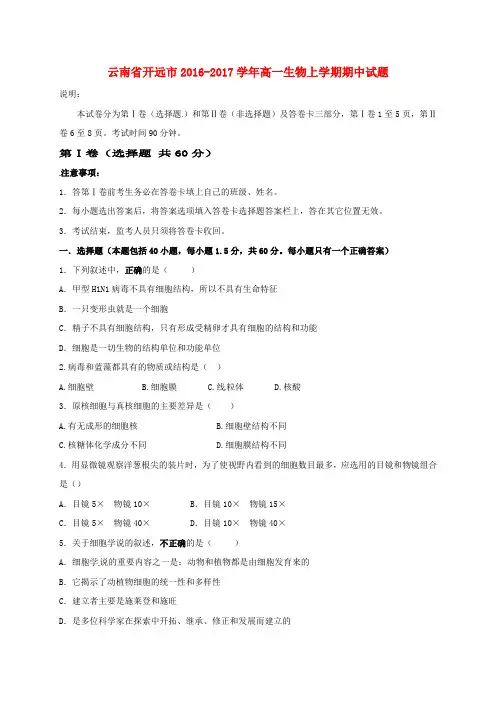 精选云南湿远市2016_2017学年高一生物上学期期中试题