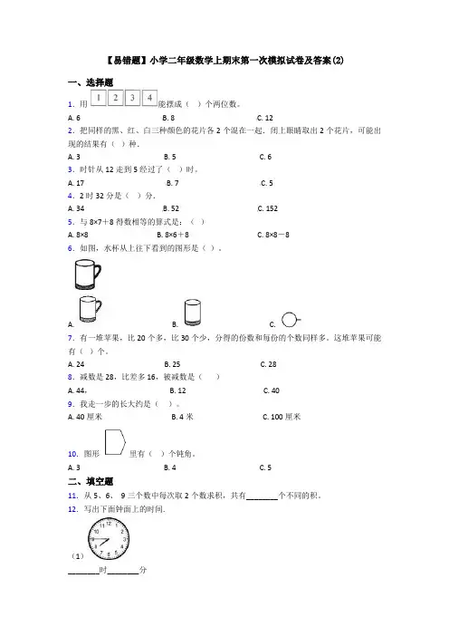 【易错题】小学二年级数学上期末第一次模拟试卷及答案(2)