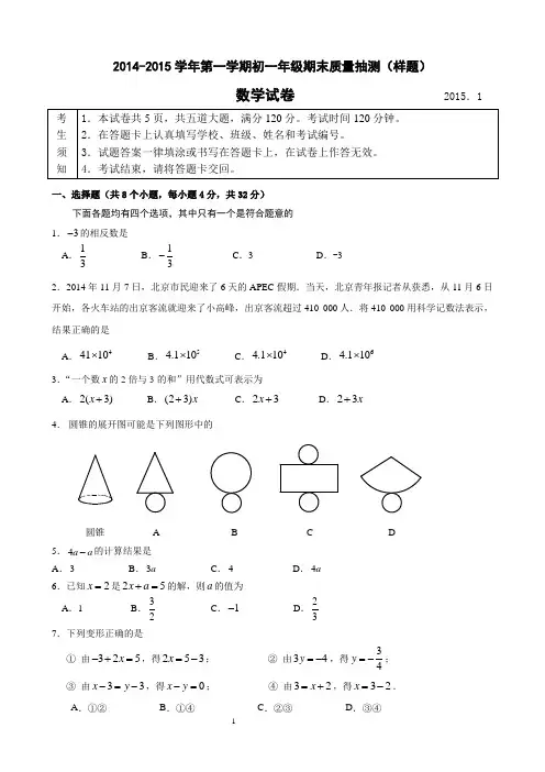 2014-2015学年北京市昌平区七年级上学期期期末数学试题(无答案)