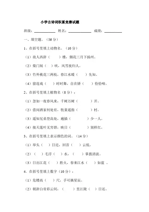 小学古诗词积累竞赛试题