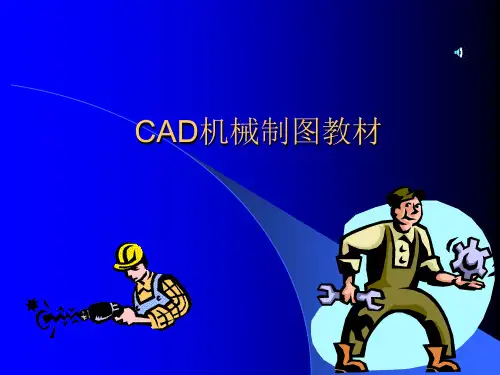 CAD机械制图教材