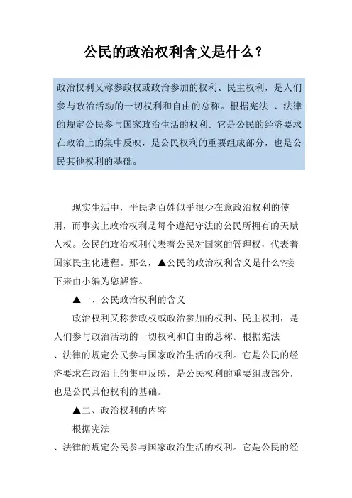 公民的政治权利含义是什么？