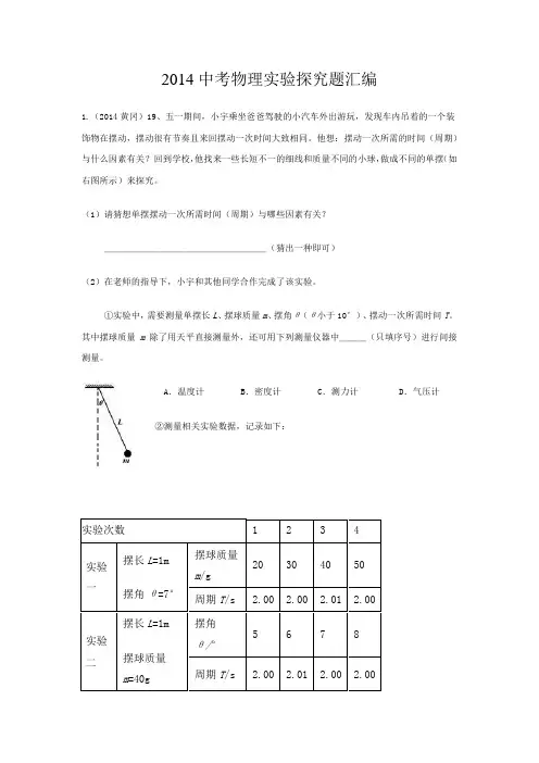2014年中考物理实验探究题汇编(力学部分)