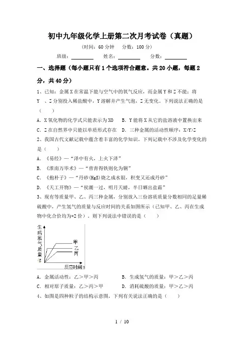 初中九年级化学上册第二次月考试卷(真题)