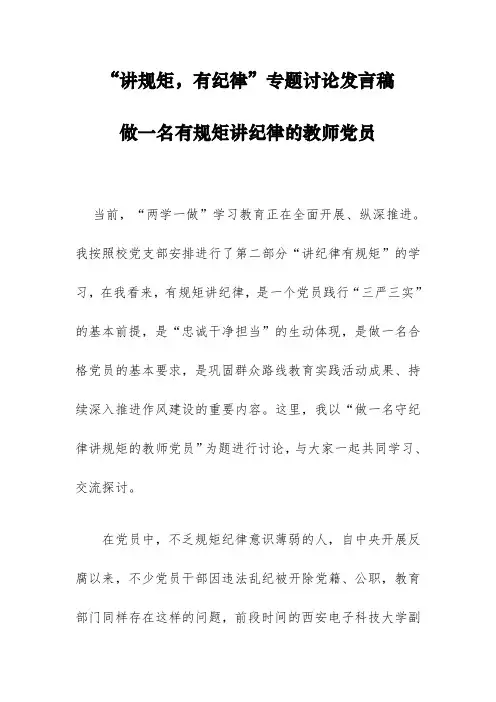 “有规矩,讲纪律”专题讨论发言稿