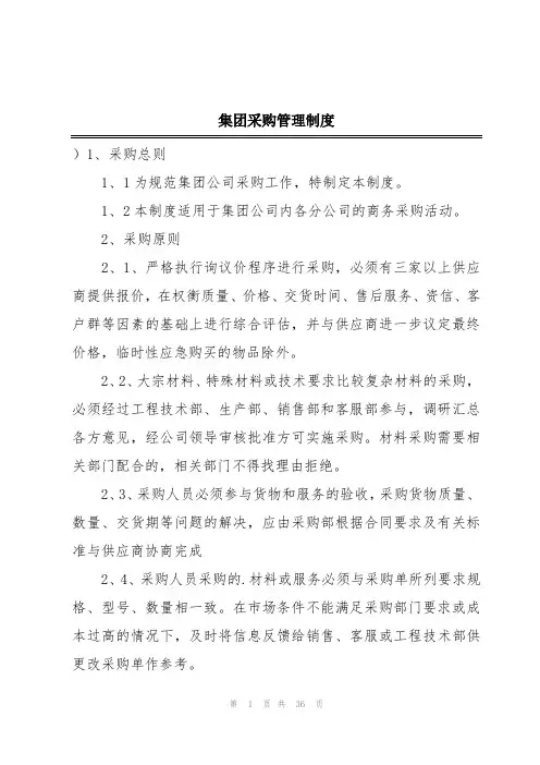 集团采购管理制度