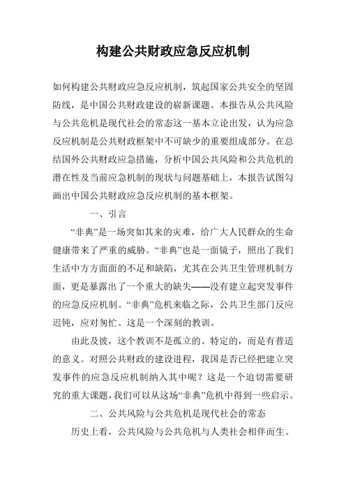 构建公共财政应急反应机制