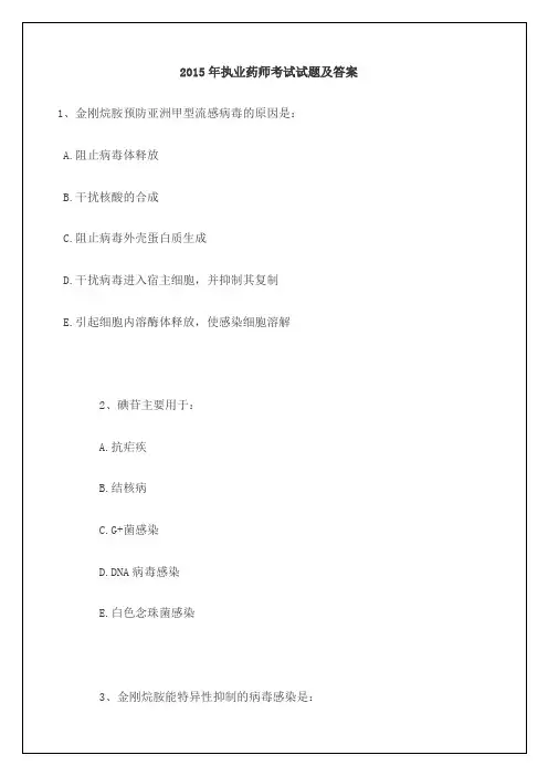 执业药师考试考试试题及答案