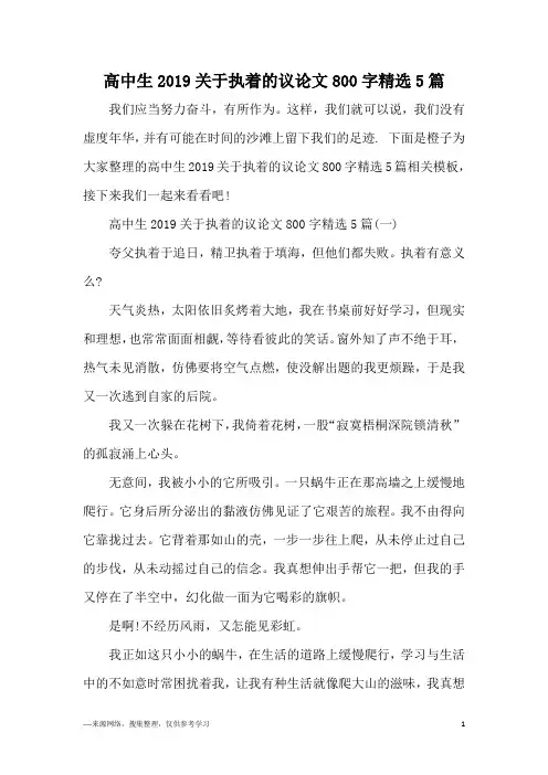 高中生2019关于执着的议论文800字精选5篇