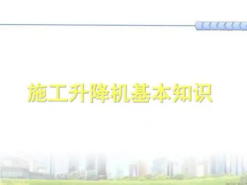 建筑施工升降机基本知识培训