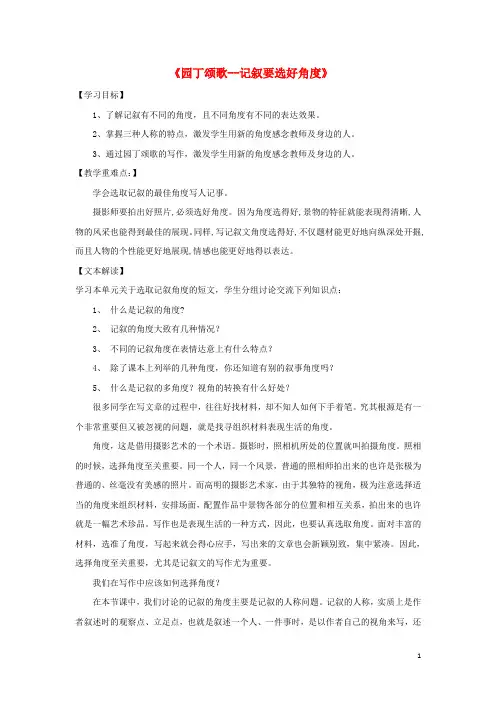 高中语文表达交流《园丁颂歌--记叙要选好角度》学案1