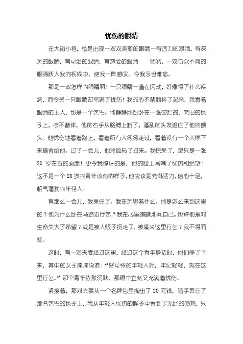 六年级作文：忧伤的眼睛作文800字