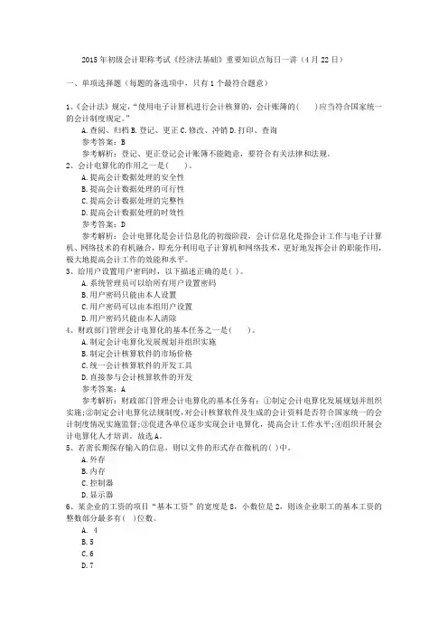 2015年初级会计职称考试《经济法基础》重要知识点每日一讲(4月22日)