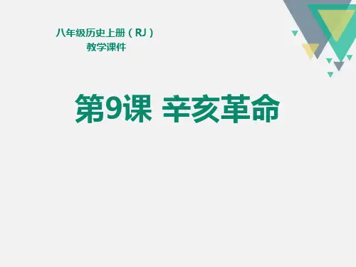 《辛亥革命》ppt课件