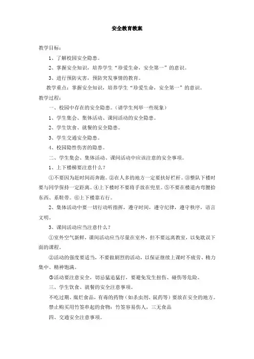 安全教育第一课教案