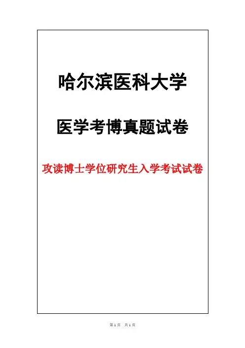 哈尔滨医科大学外科学(公共部分)2017年考博真题试卷