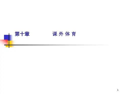 第十章 课外体育.