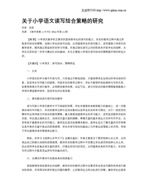 关于小学语文读写结合策略的研究