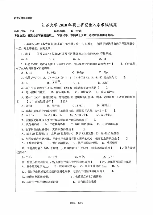江苏大学2010年《834电子技术》考研专业课真题试卷