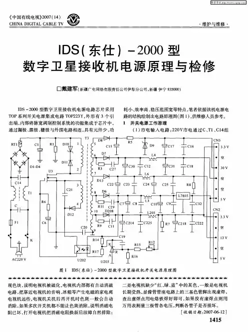 IDS(东仕)-2000型数字卫星接收机电源原理与检修