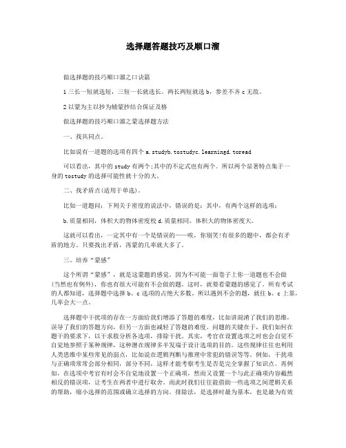 选择题答题技巧及顺口溜