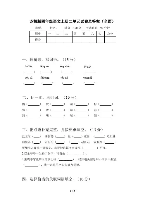 苏教版四年级语文上册二单元试卷及答案(全面)