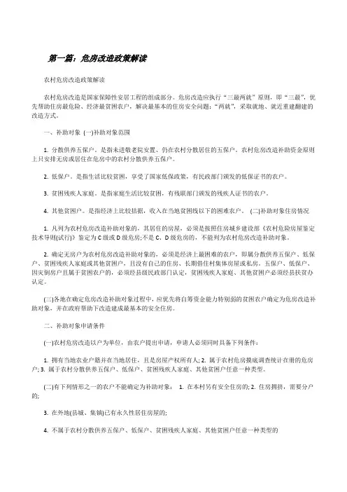 危房改造政策解读(大全5篇)[修改版]
