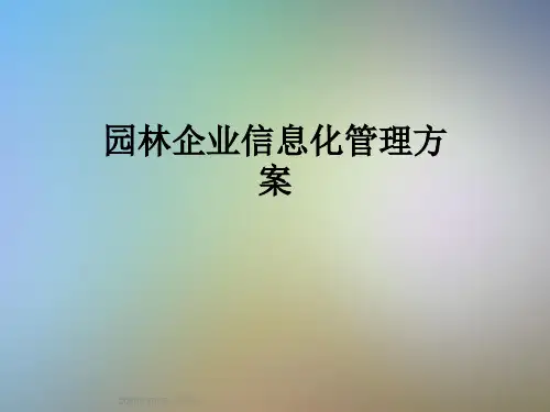 园林企业信息化管理方案