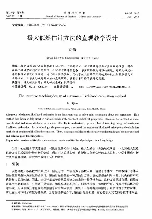 极大似然估计方法的直观教学设计