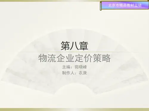 第八章物流企业定价策略