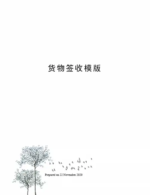 货物签收模版