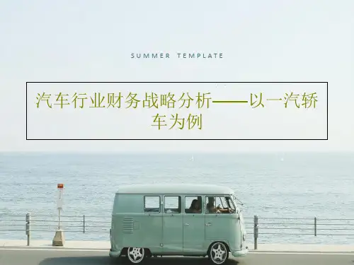 汽车行业财务战略分析——以一汽轿车为例共31页