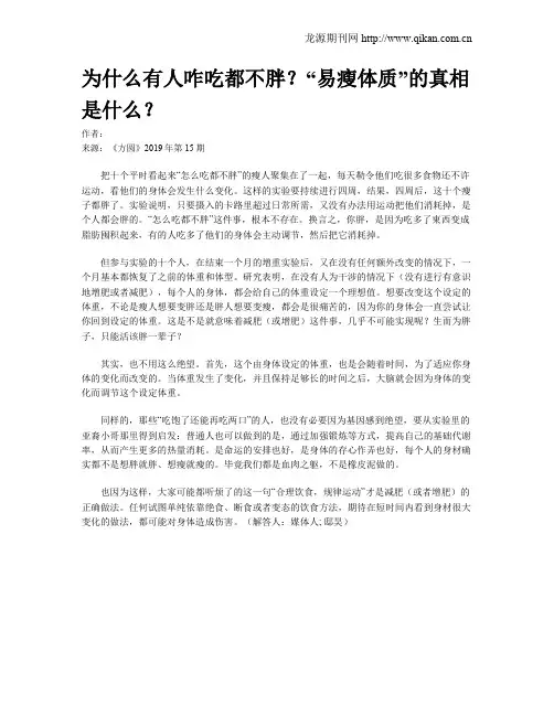 为什么有人咋吃都不胖？“易瘦体质”的真相是什么？