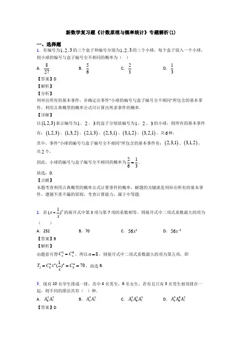 高考数学压轴专题专题备战高考《计数原理与概率统计》全集汇编及答案解析