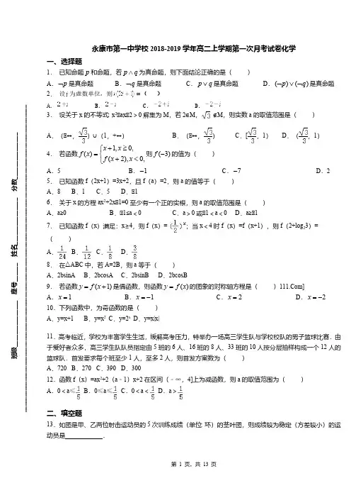 永康市第一中学校2018-2019学年高二上学期第一次月考试卷化学