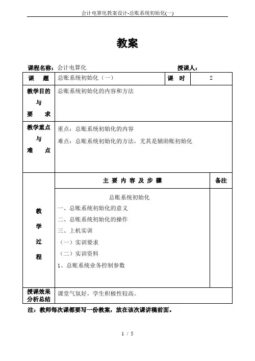 会计电算化教案设计-总账系统初始化(一)