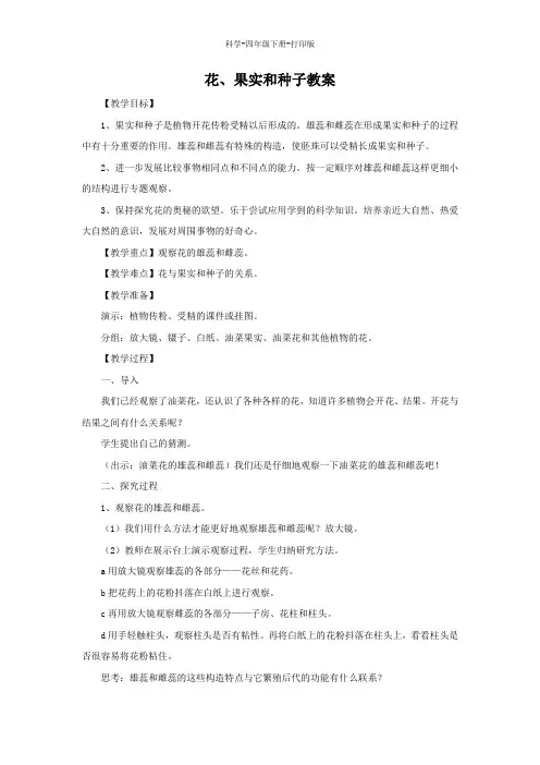 教科版-科学-四年级下册-教科版科学四年级下册2.3《花、果实和种子》教案