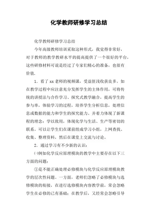 化学教师研修学习总结