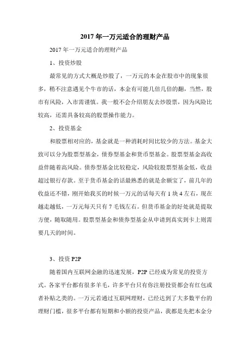 2017年一万元适合的理财产品