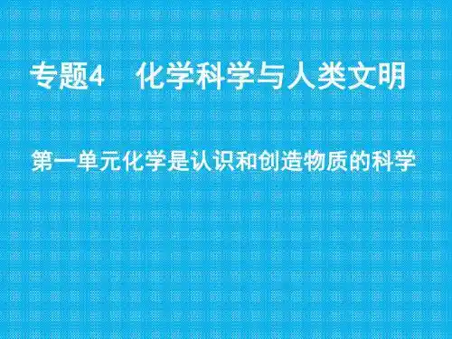 第一单元化学科学与人类文明1