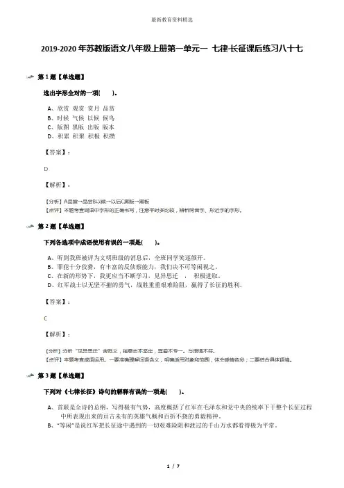2019-2020年苏教版语文八年级上册第一单元一 七律·长征课后练习八十七