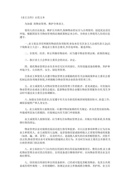 《业主公约》示范文本【范本模板】