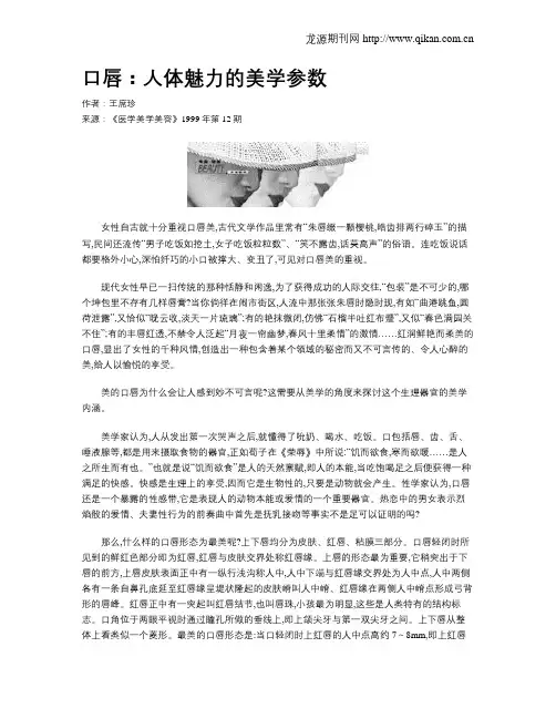 口唇：人体魅力的美学参数