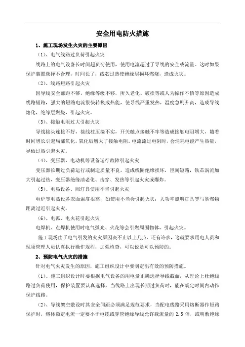 安全用电防火措施