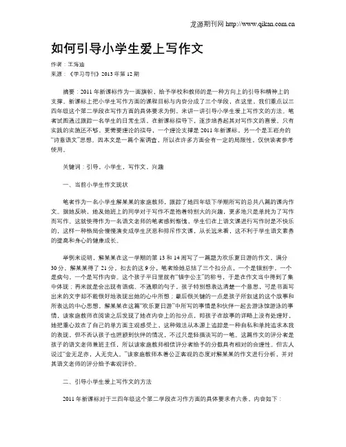 如何引导小学生爱上写作文