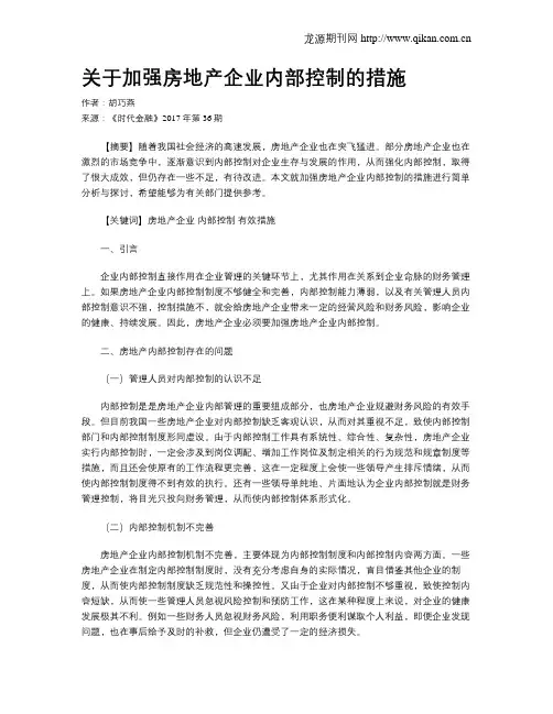 关于加强房地产企业内部控制的措施