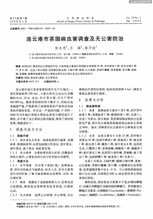 连云港市茶园病虫害调查及无公害防治