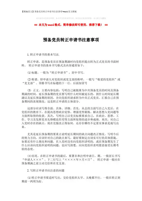 【精编范文】预备党员转正申请书注意事项-word范文模板 (2页)