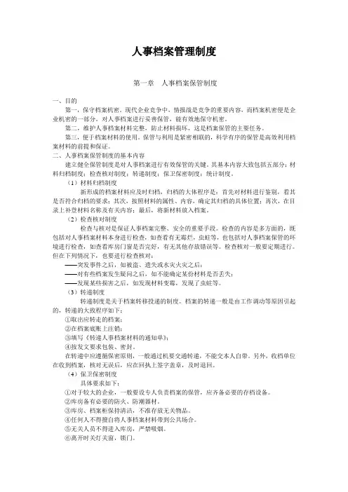 人事档案管理制度